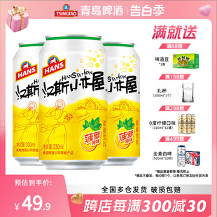 2箱 整箱罐装 汉斯小木屋果啤菠萝味碳酸饮料330ml 12听