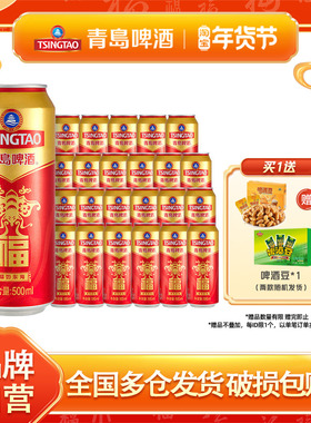 青岛啤酒福罐啤酒500ml*12听*2箱听红色祝福欢聚优选全国整箱包邮