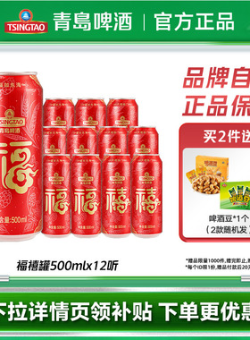 青岛啤酒经典延续喜庆罐体福禧罐500ml*12听整箱包邮