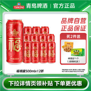 青岛啤酒经典延续喜庆罐体福禧罐500ml*12听整箱包邮