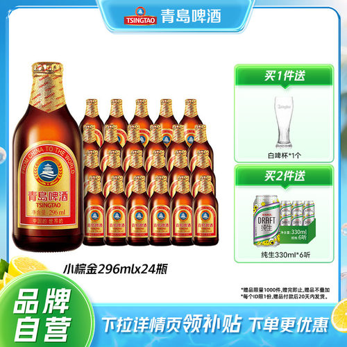 青岛小棕金啤酒296ml*24瓶包邮