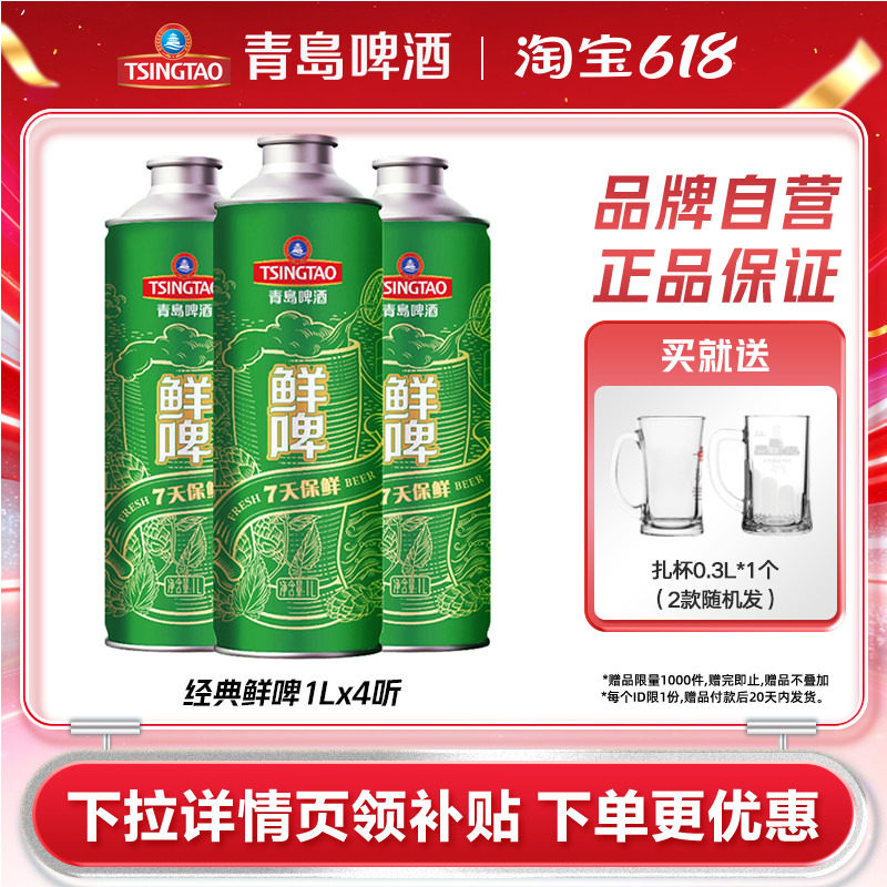 青岛啤酒经典鲜啤啤酒1Lx4瓶马口铁桶啤包邮