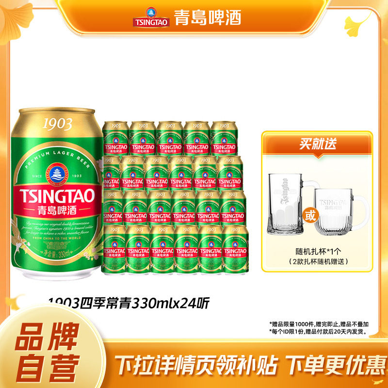 青岛啤酒1903四季常青330ml*24听