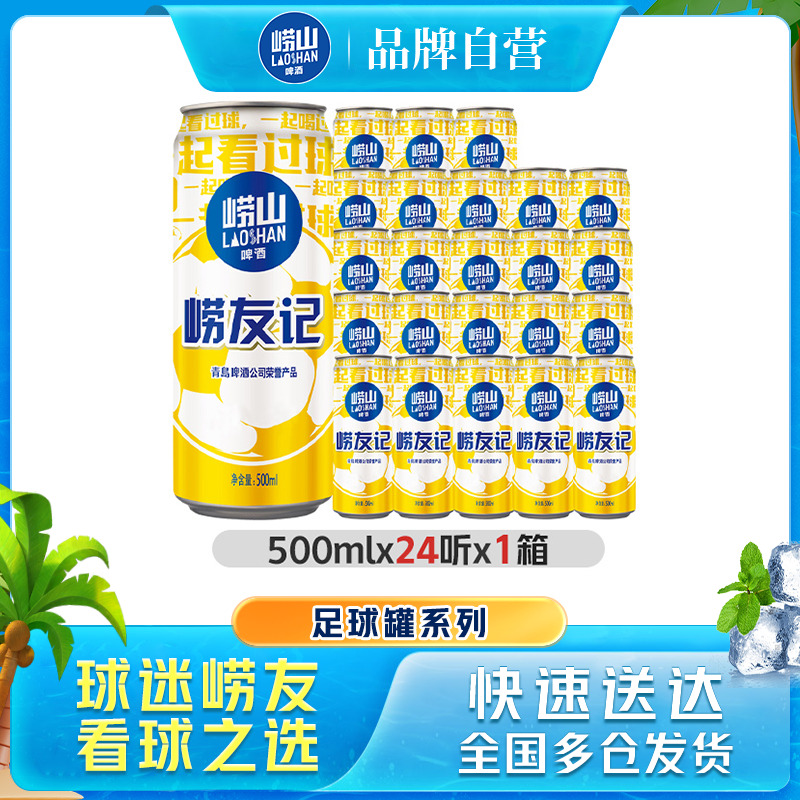 青岛啤酒崂山足球罐500ml*24听