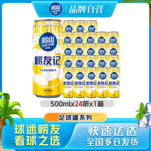 包邮 青岛啤酒崂山足球罐500ml 24听罐啤拉格整箱