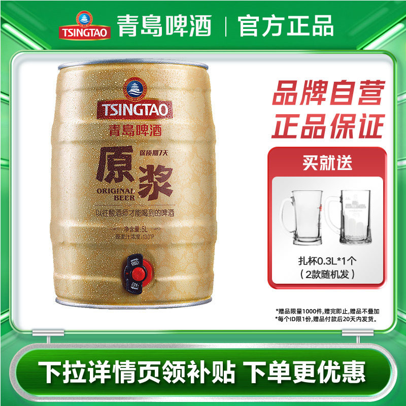青岛啤酒原浆5L*1桶装鲜活扎啤山东青岛原浆生啤酒鲜啤桶啤罐装