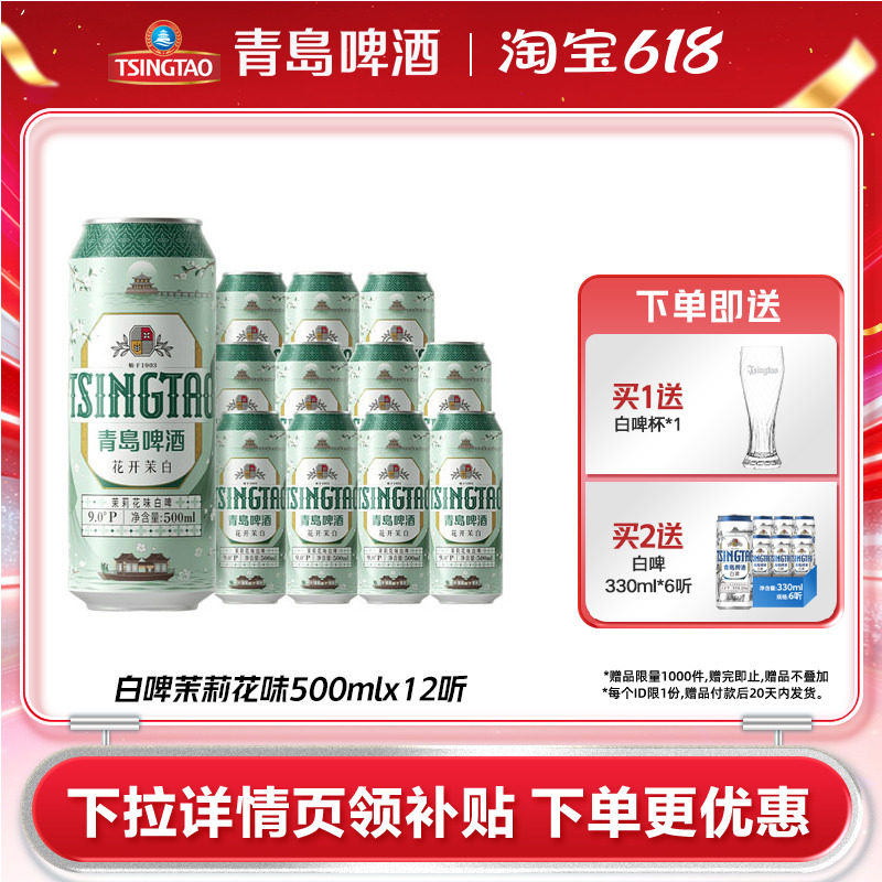 青岛茉莉花味精酿白啤500ml*12听