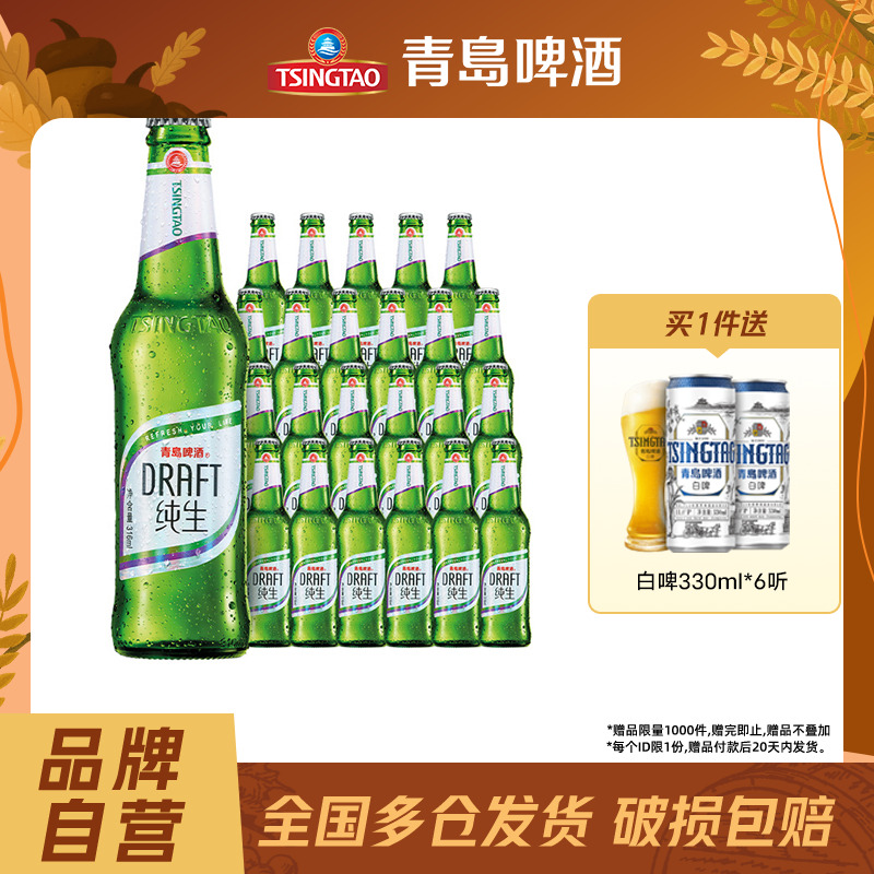 青岛纯生啤酒316ml*24瓶