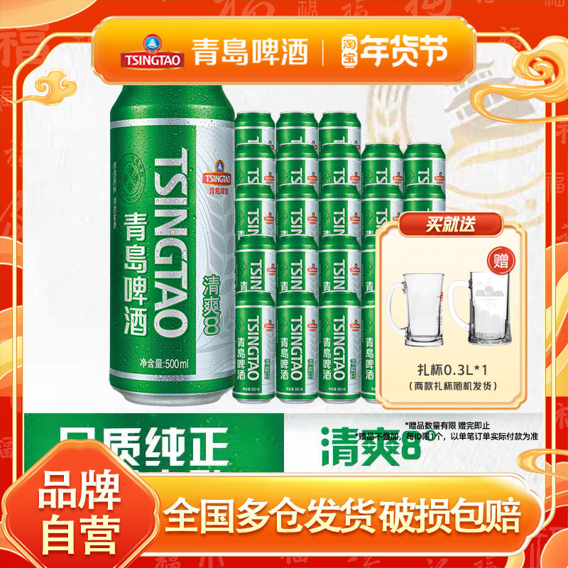 青岛啤酒清爽原麦汁浓度8.0&deg;P 500ml*24听罐装口感清爽整箱包邮