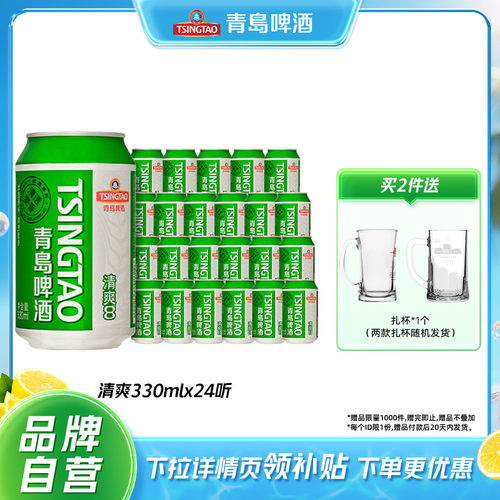 青岛啤酒清爽系列330ml*24听包邮