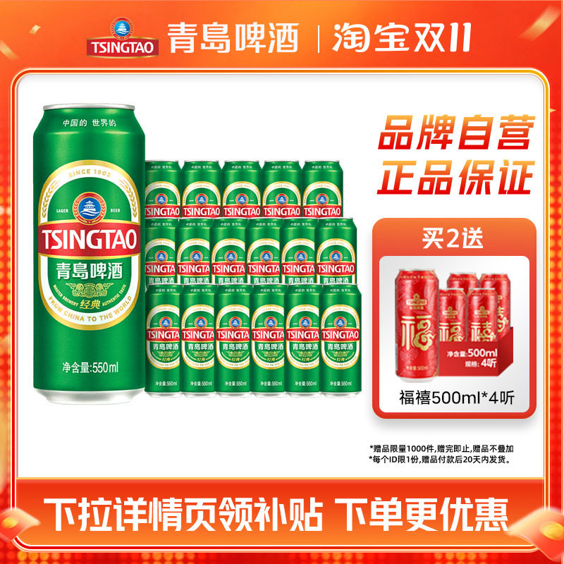 青岛经典啤酒550ml*18罐