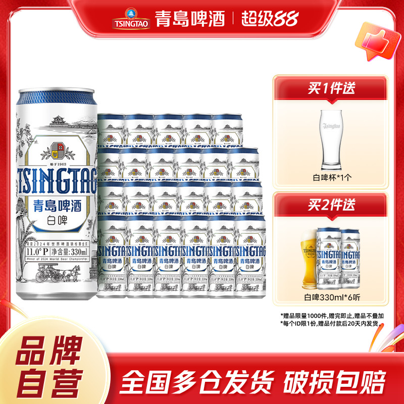青岛啤酒 全麦白啤精酿啤酒 330ml*24听麦香浓郁整箱包邮