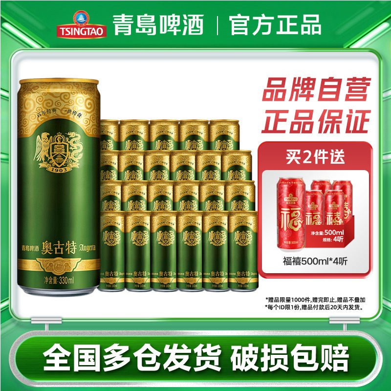 青岛啤酒奥古特330ml*24听进口原料德国工艺清仓促销整箱包邮