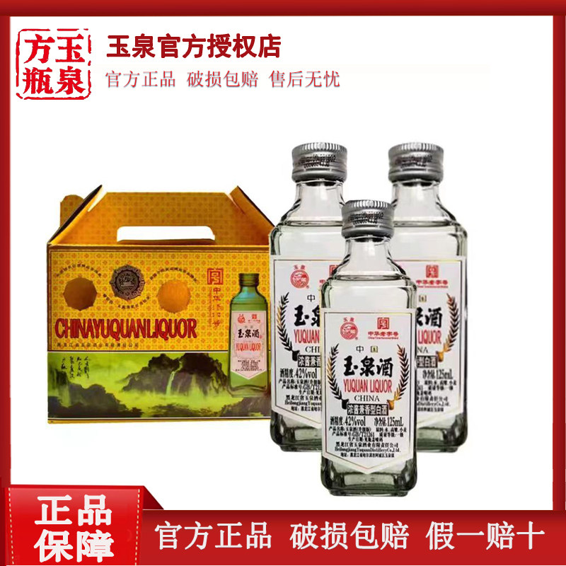 24瓶125ml二两半黑龙江玉泉酒图片
