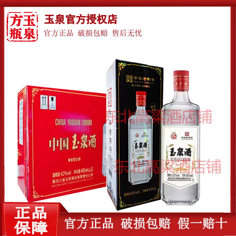 12瓶玉泉纸盒485ml浓酱兼香型白酒玉泉老方瓶白酒纸盒42度东北酒