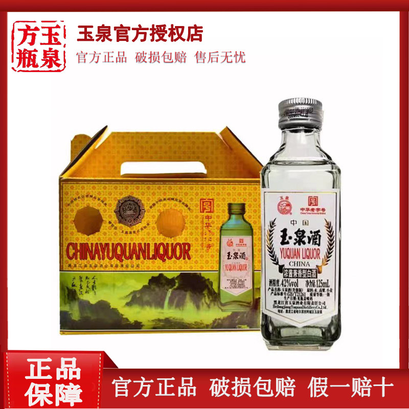 12瓶玉泉方瓶酒42度玉泉小方瓶二两半玉泉方瓶酒125ml黑龙江酒