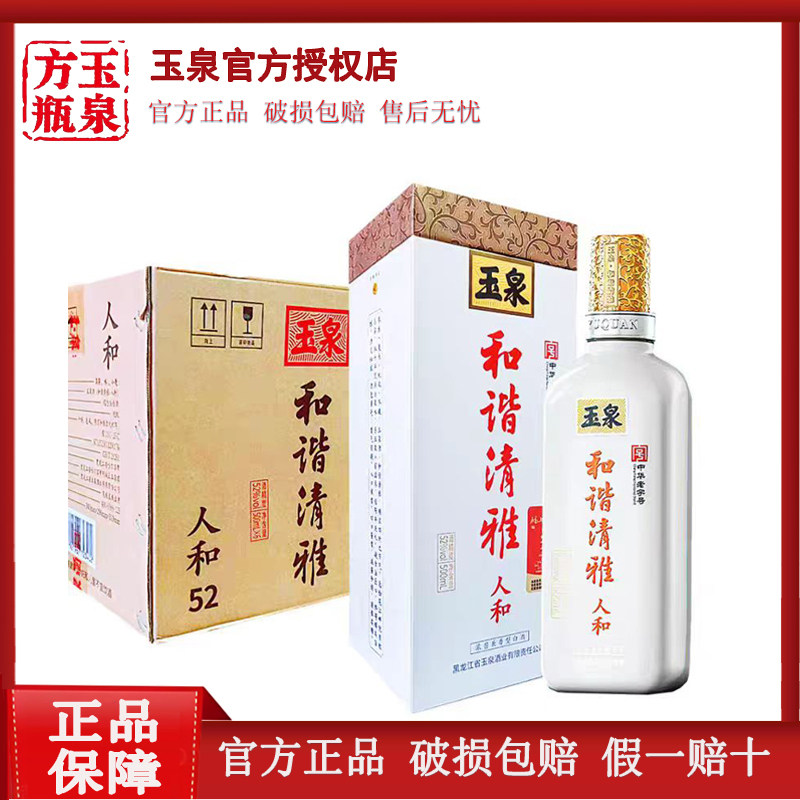 6瓶玉泉方瓶白酒玉泉和谐清雅人和52度500毫升白酒和谐清雅白酒