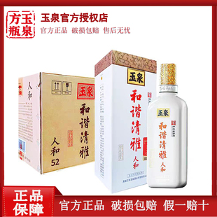 6瓶玉泉方瓶白酒玉泉和谐清雅人和52度500毫升白酒和谐清雅白酒