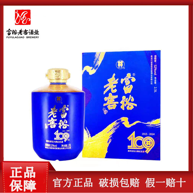 富裕老窖109周年封坛大典纪念白酒52度2.5l浓香型优级酒1瓶/箱