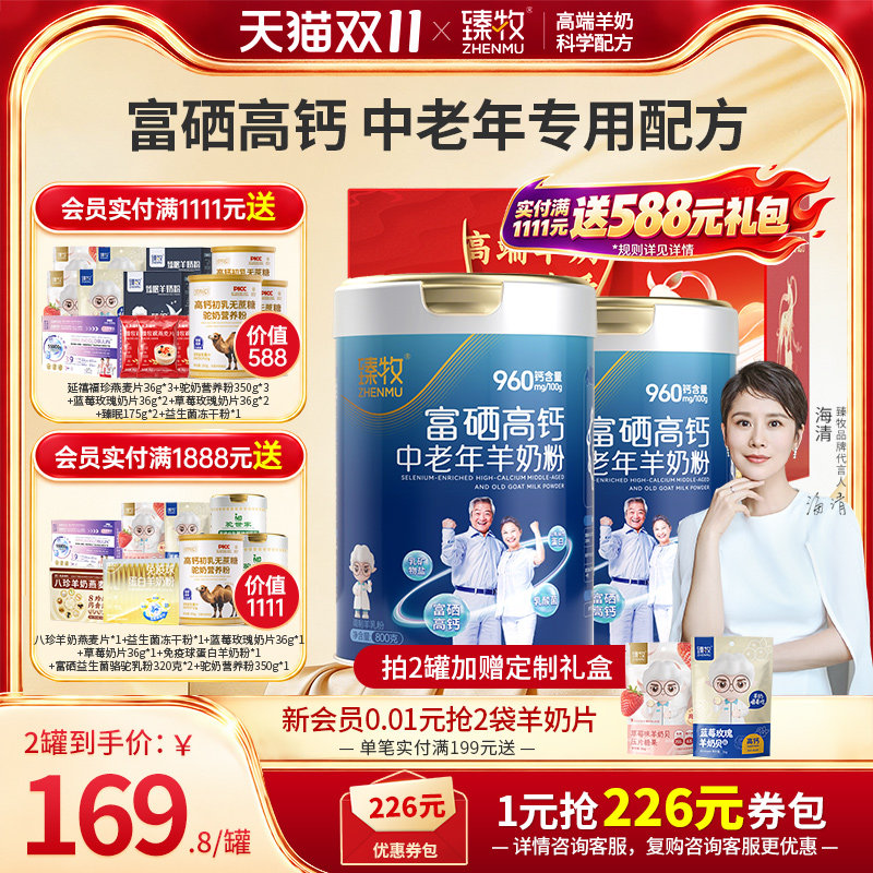 臻牧富硒高钙中老年羊奶粉无蔗糖乳钙益生菌官方旗舰店成人男女士