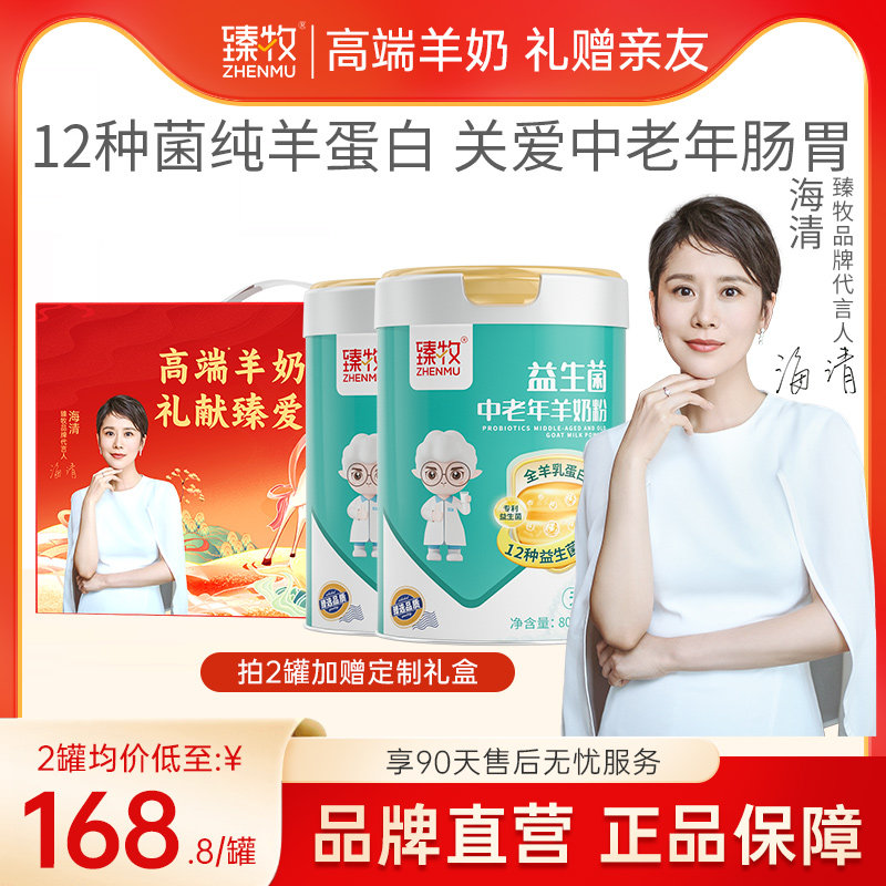 臻牧益生菌中老年羊奶粉全羊乳蛋白12种益生菌无蔗糖成人男女士纯
