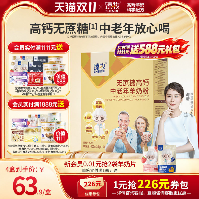 臻牧中老年人山羊奶粉官方旗舰店益生菌无蔗糖富硒高钙成人纯400g