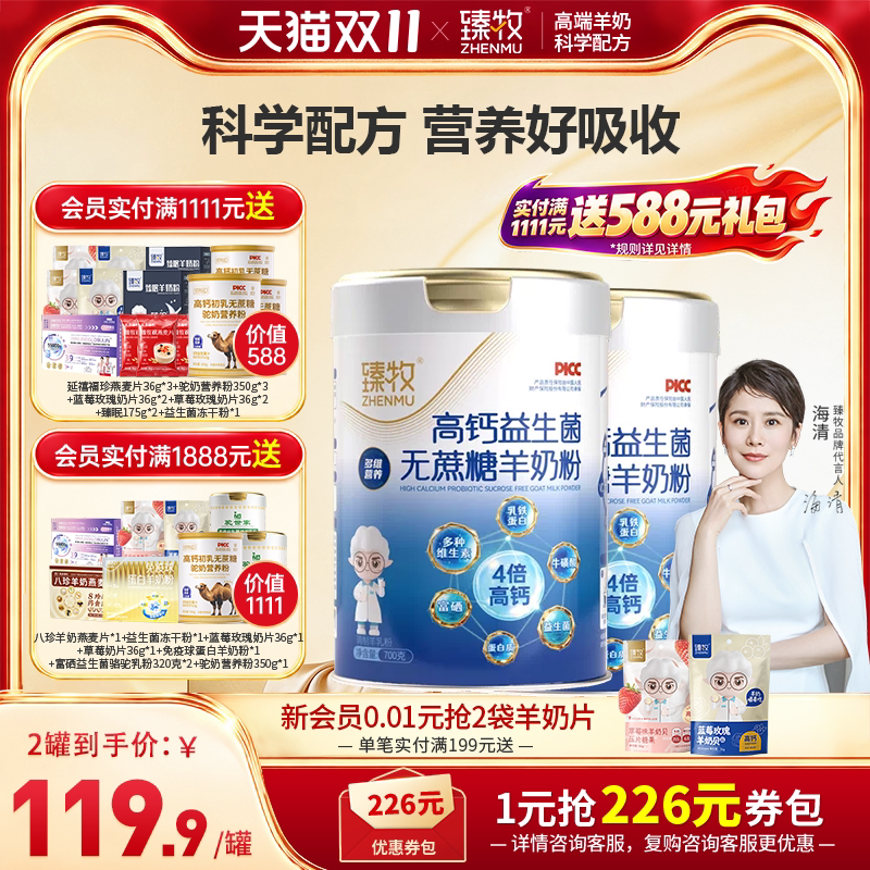 官方正品】臻牧高钙益生菌羊奶粉无蔗糖富硒高蛋白成人中老年正品