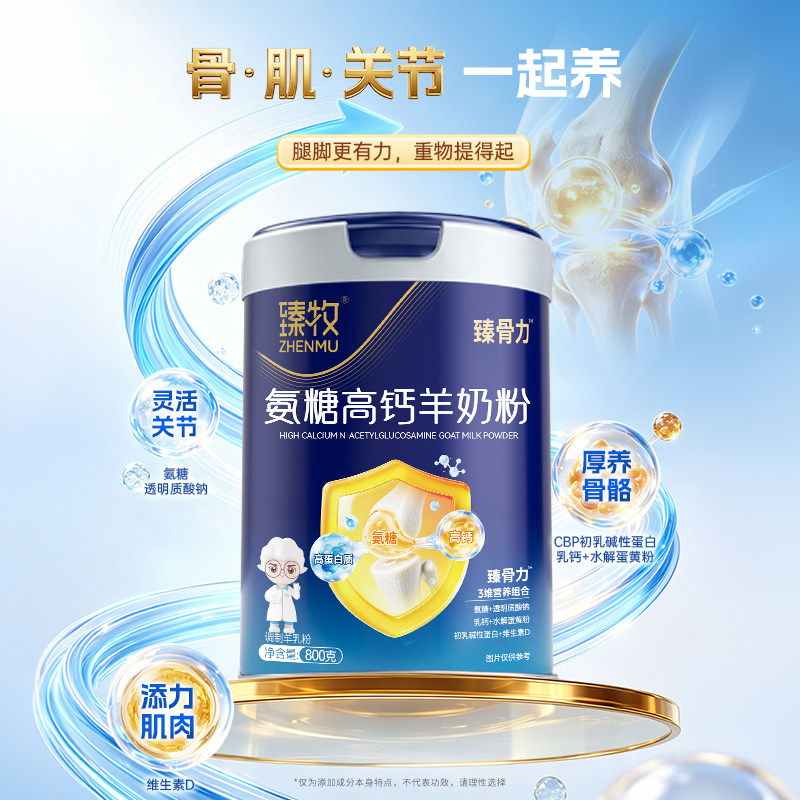 臻牧羊奶粉氨糖高钙奶粉中老年成人官方旗舰店正品图片