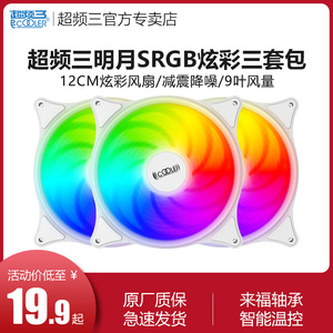 超频三明月SRGB机箱风扇3件装电脑台式机pwm静音12cm风扇3pin/4针