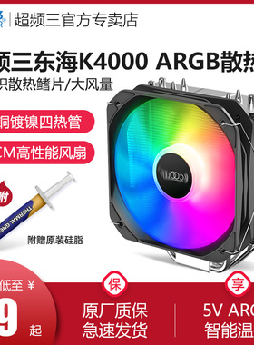 超频三东海K4000散热器CPU风扇ARGB台式机电脑i5/i7/1700静音风扇
