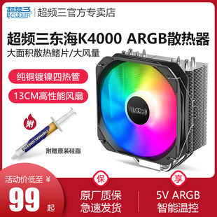 1700静音风扇 超频三东海K4000散热器CPU风扇ARGB台式 机电脑i5