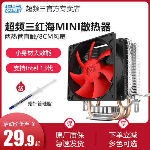 超频三红海MINI散热器