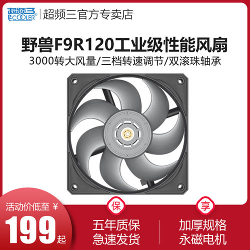 超频三F9R120机箱风扇12CM无光加厚30mm静音冷排扇电脑散热风扇