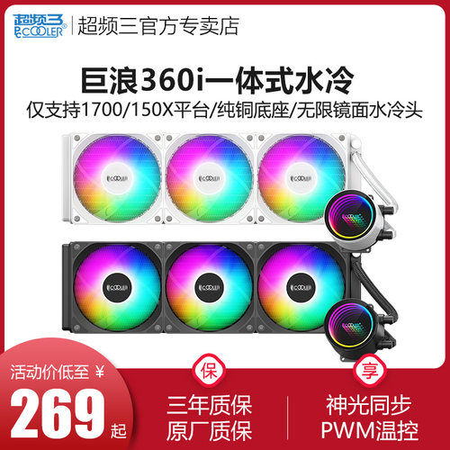 巨浪360水冷散热器超频三