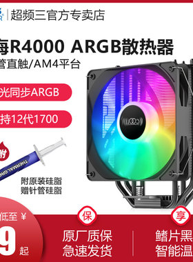 超频三东海R4000风冷CPU散热器无光1150/AM4白色静音12代1700风扇