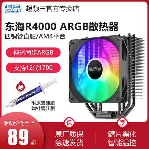 超频东海R4000风冷散热器cpu