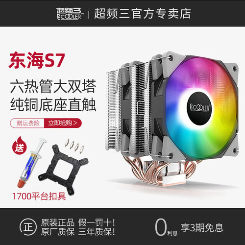 超频三东海s7散热器i7i9风扇