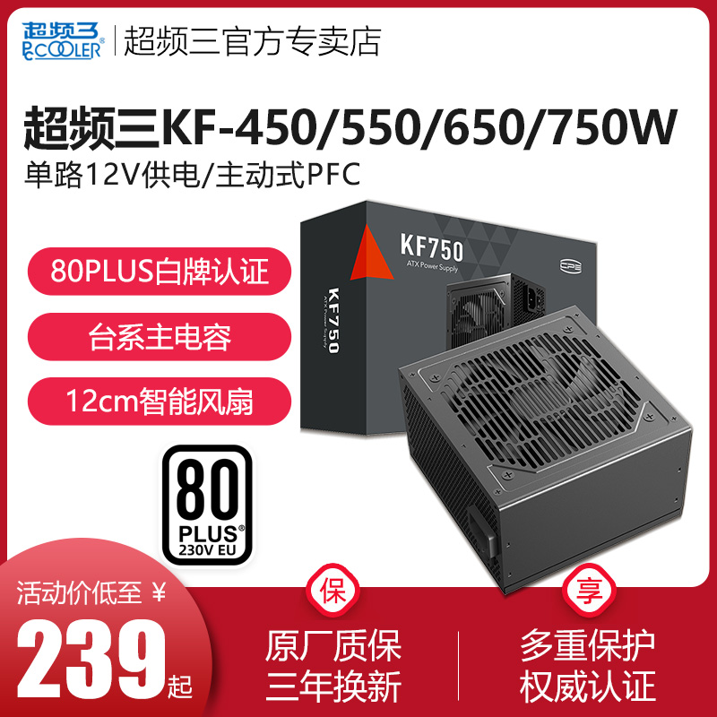 超频三KF-750W白牌电源550W额定650W电脑80PLUS认证静音ATX电源