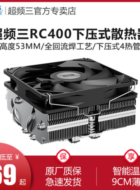 超频三RC400下压式散热器CPU风扇4铜管ITX电脑风冷高度67/47/53mm