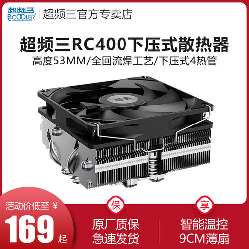 超频三RC400下压式散热器