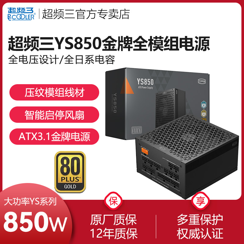 超频三YS850W金牌全模组1200W电脑主机1000W台式机电源ATX3.1