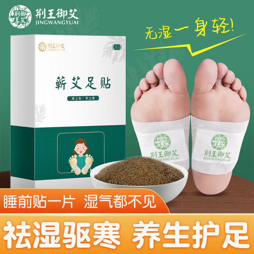 荆王艾足贴驱寒调理睡眠便秘足贴