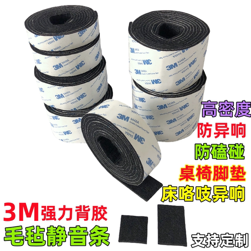 3m背胶毛毡条桌椅脚垫单面胶减震缓冲垫黑色密封胶条隔音静音胶带