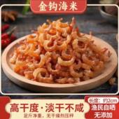 好品质浙江舟山特产金钩小海米淡干无盐虾米虾仁即食新鲜干货煲粥