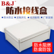ABS塑料盒IP67户外监控箱防溅盒工业防水盒280 130mm 380