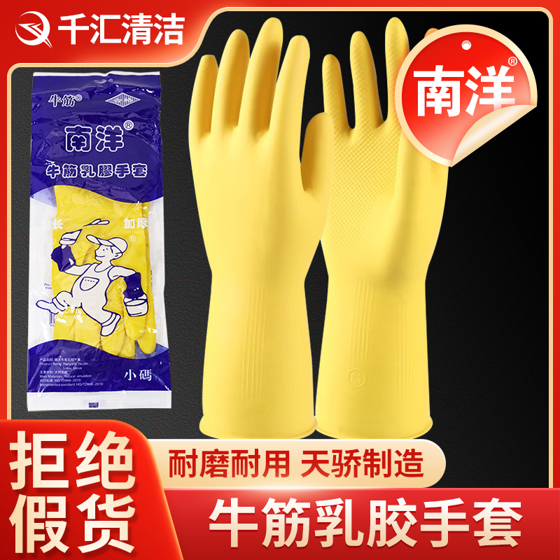 南洋橡胶手套加厚耐磨洗碗专用