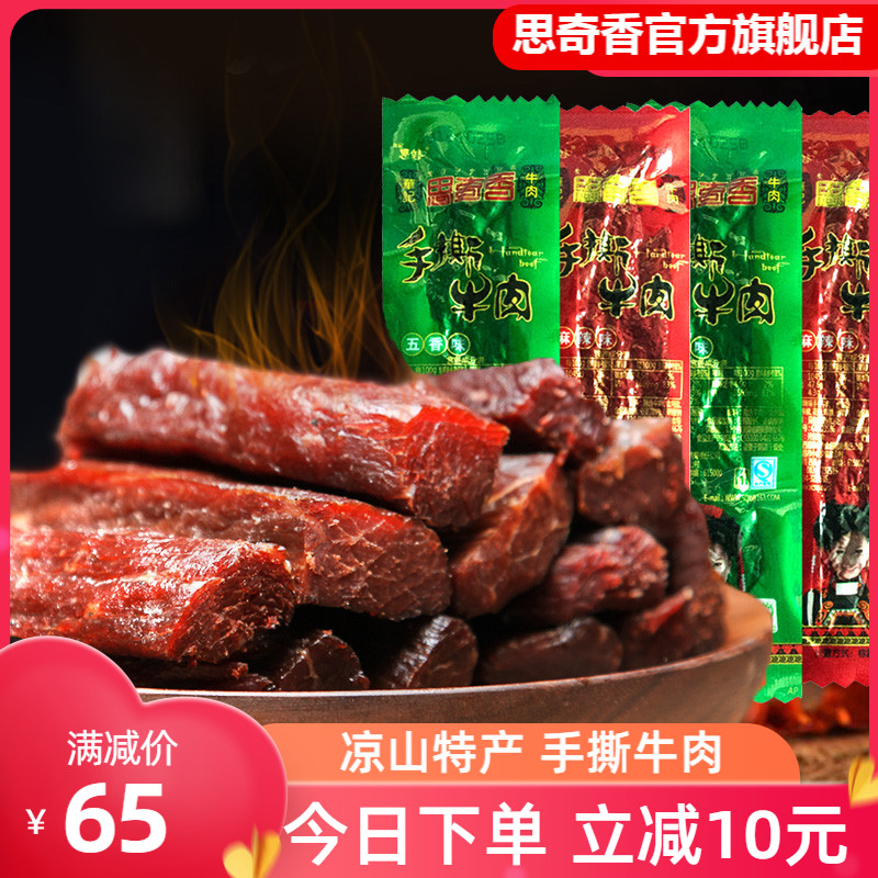 四川大凉山思奇香手撕牛肉 西昌风干牛肉干特产牛肉干小零食250g怎么看?