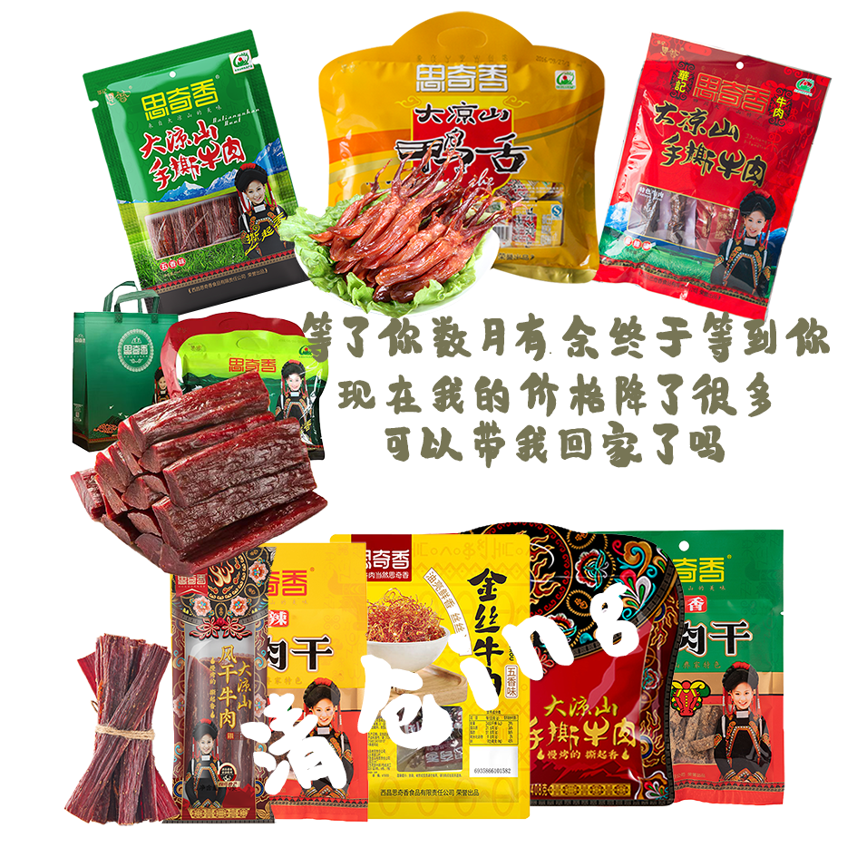 【效期折扣】思奇香手撕风干牛肉干大凉山特产麻辣牛肉肉类小零食