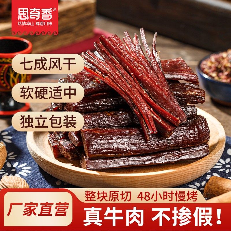 思奇香大凉山古灵精怪手撕牛肉干特产牛肉干五香麻辣小零食500g