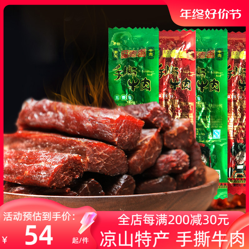 四川大凉山思奇香手撕牛肉 西昌风干牛肉干特产牛肉干小零食250g